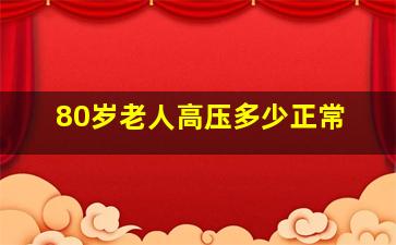 80岁老人高压多少正常