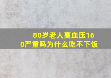 80岁老人高血压160严重吗为什么吃不下饭