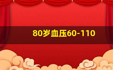 80岁血压60-110