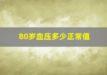 80岁血压多少正常值