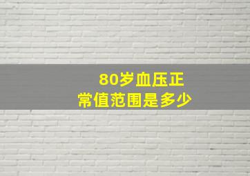 80岁血压正常值范围是多少