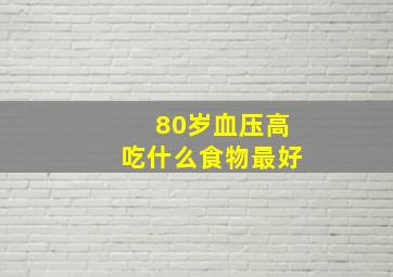 80岁血压高吃什么食物最好