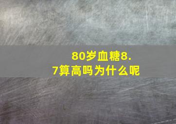 80岁血糖8.7算高吗为什么呢