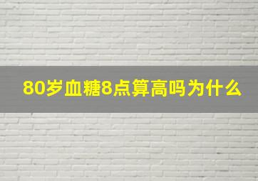 80岁血糖8点算高吗为什么