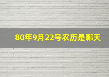 80年9月22号农历是哪天