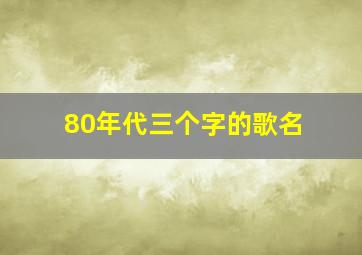 80年代三个字的歌名