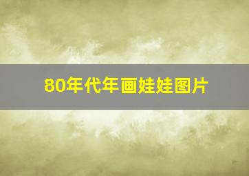 80年代年画娃娃图片