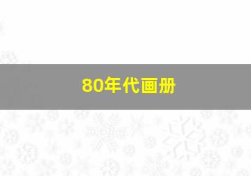 80年代画册