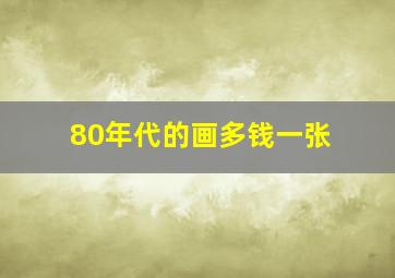 80年代的画多钱一张