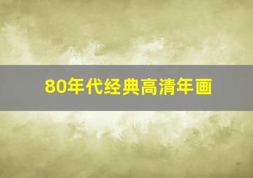 80年代经典高清年画