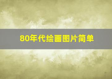 80年代绘画图片简单