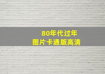 80年代过年图片卡通版高清