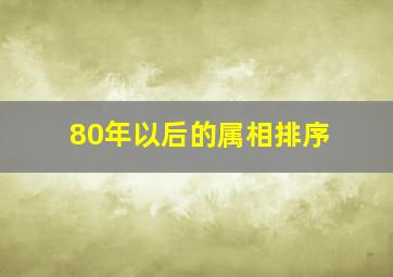 80年以后的属相排序