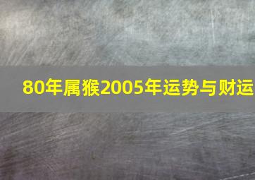 80年属猴2005年运势与财运