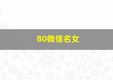 80微信名女