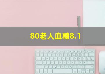 80老人血糖8.1