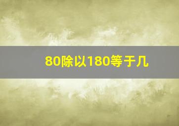 80除以180等于几