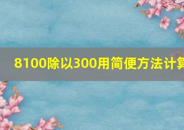 8100除以300用简便方法计算