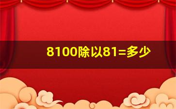 8100除以81=多少