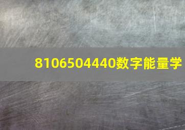 8106504440数字能量学