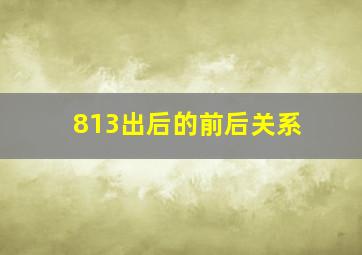 813出后的前后关系