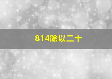 814除以二十