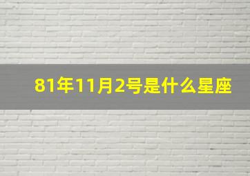 81年11月2号是什么星座