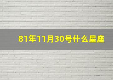 81年11月30号什么星座