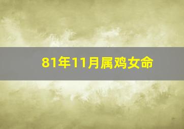 81年11月属鸡女命