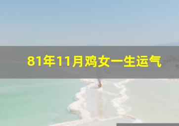 81年11月鸡女一生运气