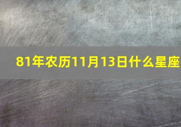 81年农历11月13日什么星座