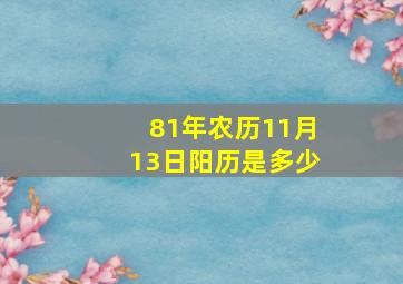 81年农历11月13日阳历是多少