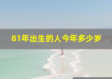 81年出生的人今年多少岁