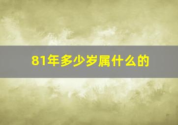 81年多少岁属什么的