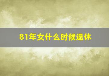 81年女什么时候退休