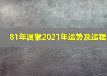 81年属猴2021年运势及运程