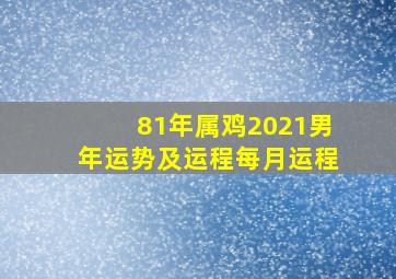 81年属鸡2021男年运势及运程每月运程