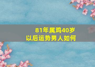 81年属鸡40岁以后运势男人如何