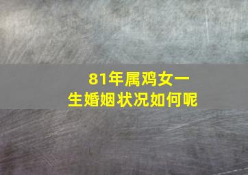 81年属鸡女一生婚姻状况如何呢