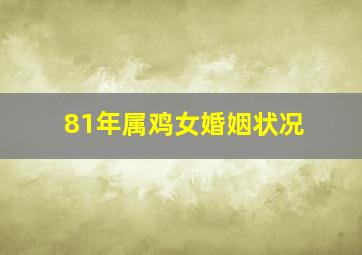 81年属鸡女婚姻状况