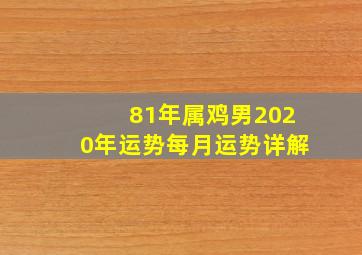 81年属鸡男2020年运势每月运势详解