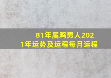 81年属鸡男人2021年运势及运程每月运程