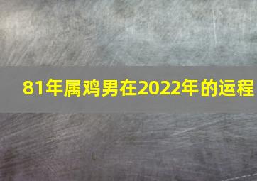 81年属鸡男在2022年的运程