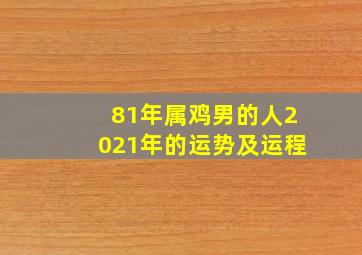 81年属鸡男的人2021年的运势及运程