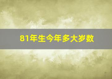 81年生今年多大岁数