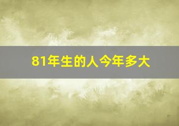 81年生的人今年多大