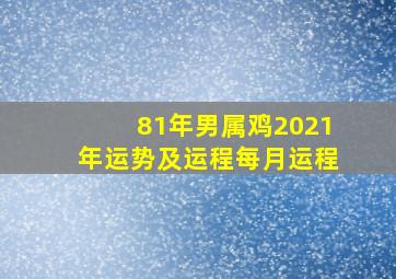 81年男属鸡2021年运势及运程每月运程