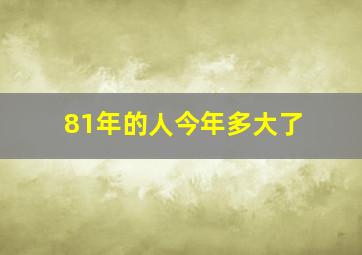 81年的人今年多大了