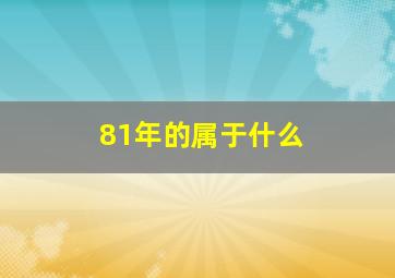 81年的属于什么