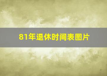 81年退休时间表图片